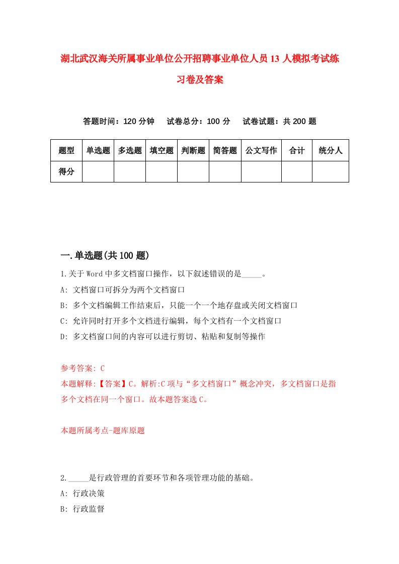 湖北武汉海关所属事业单位公开招聘事业单位人员13人模拟考试练习卷及答案3