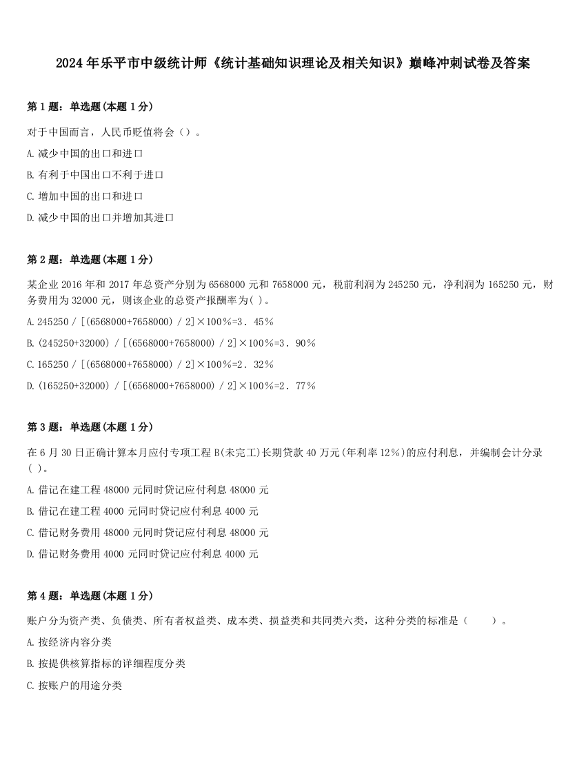 2024年乐平市中级统计师《统计基础知识理论及相关知识》巅峰冲刺试卷及答案