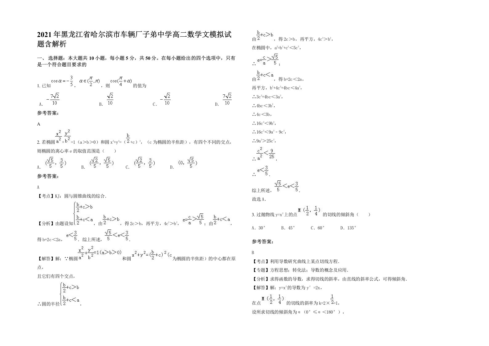 2021年黑龙江省哈尔滨市车辆厂子弟中学高二数学文模拟试题含解析