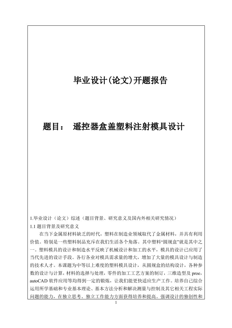 遥控器盒盖塑料注射模具设计-开题报告