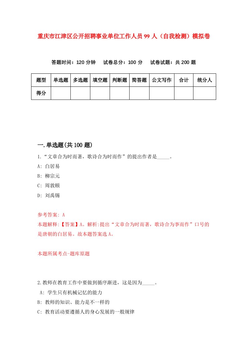 重庆市江津区公开招聘事业单位工作人员99人自我检测模拟卷第1套