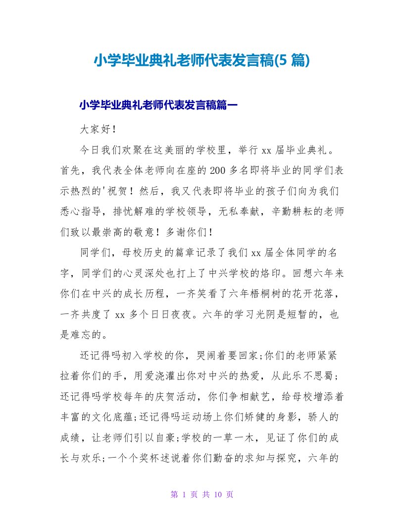 小学毕业典礼教师代表发言稿(5篇)