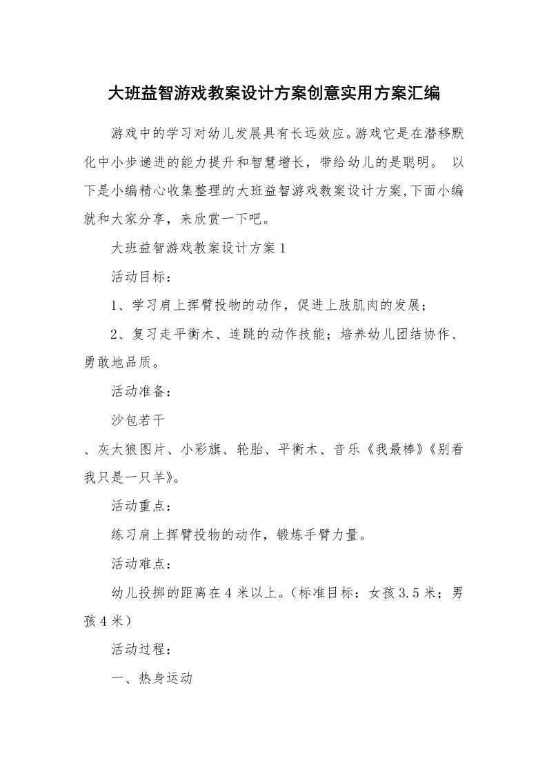 办公文秘_大班益智游戏教案设计方案创意实用方案汇编