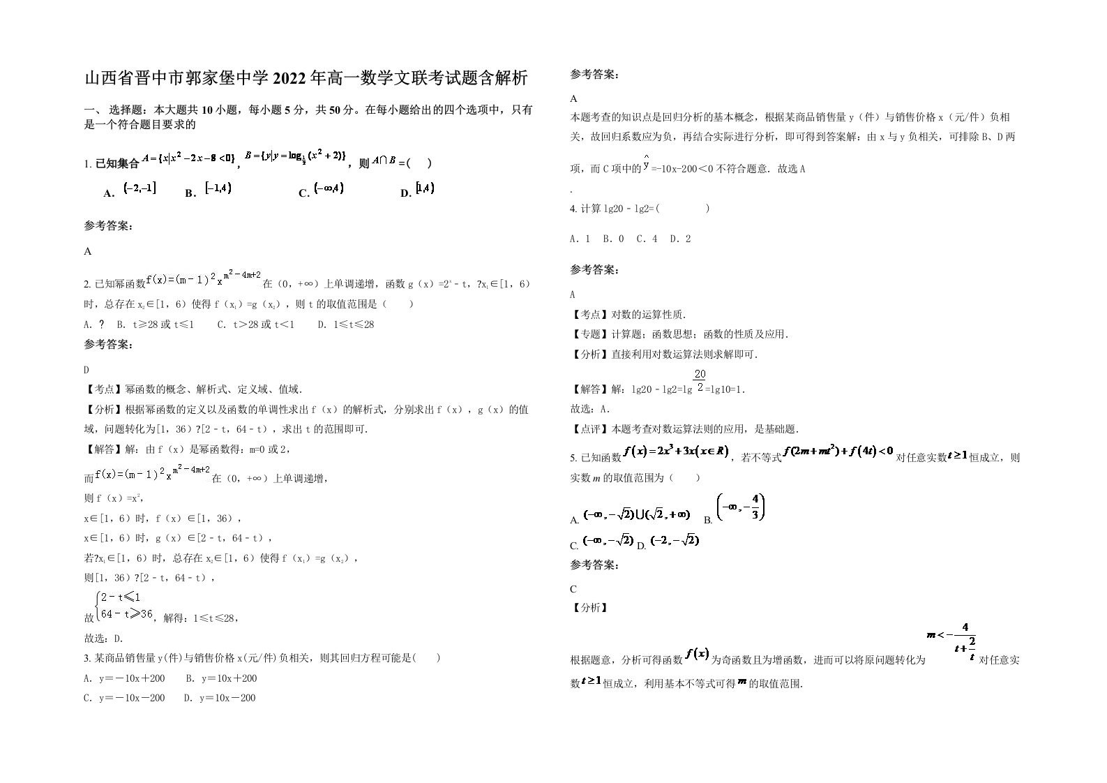 山西省晋中市郭家堡中学2022年高一数学文联考试题含解析