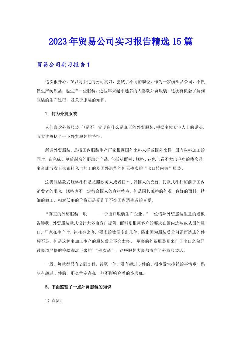 2023年贸易公司实习报告精选15篇