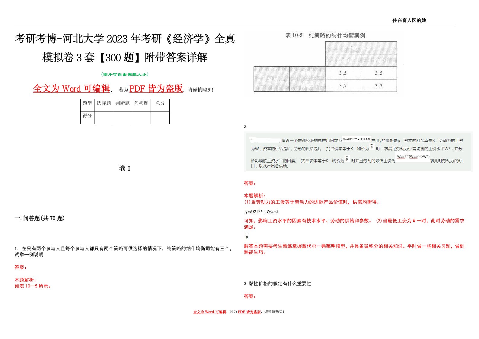 考研考博-河北大学2023年考研《经济学》全真模拟卷3套【300题】附带答案详解V1.4