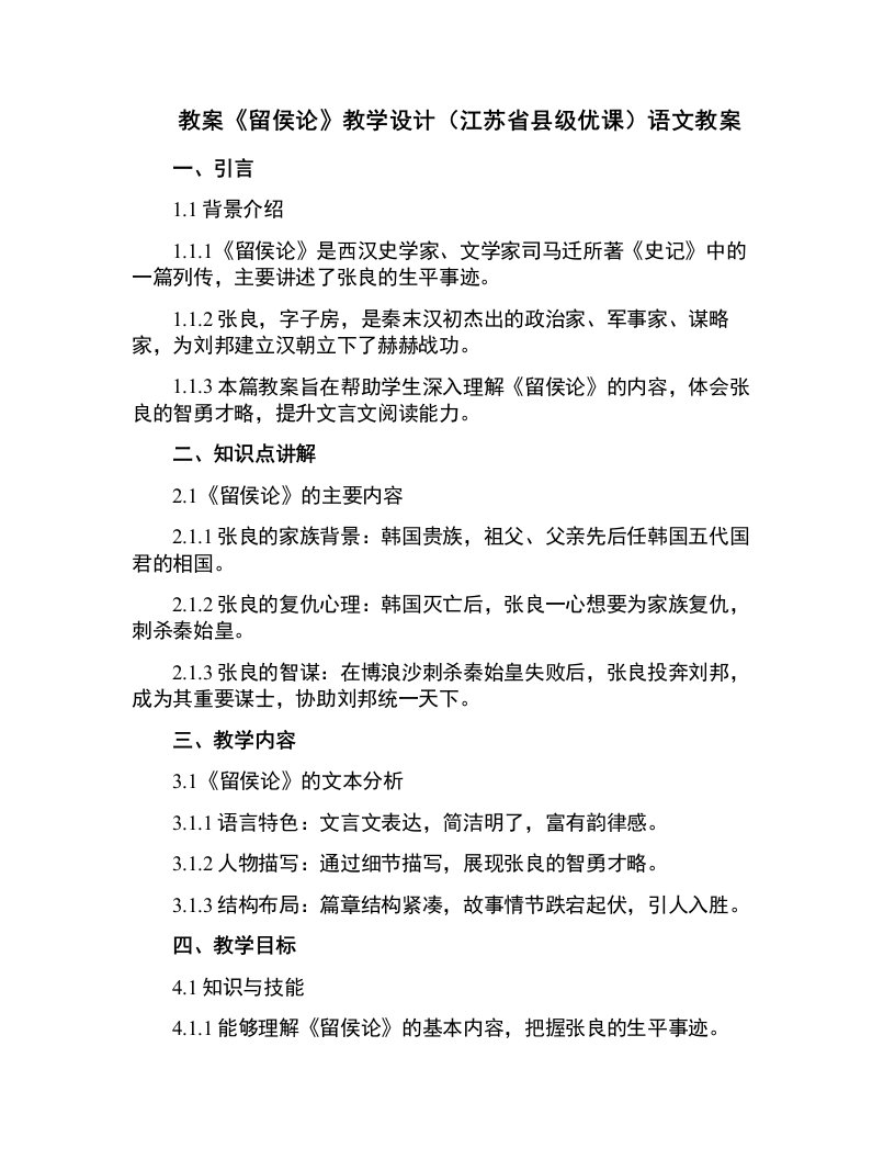 《留侯论》教学设计(江苏省县级优课)语文教案