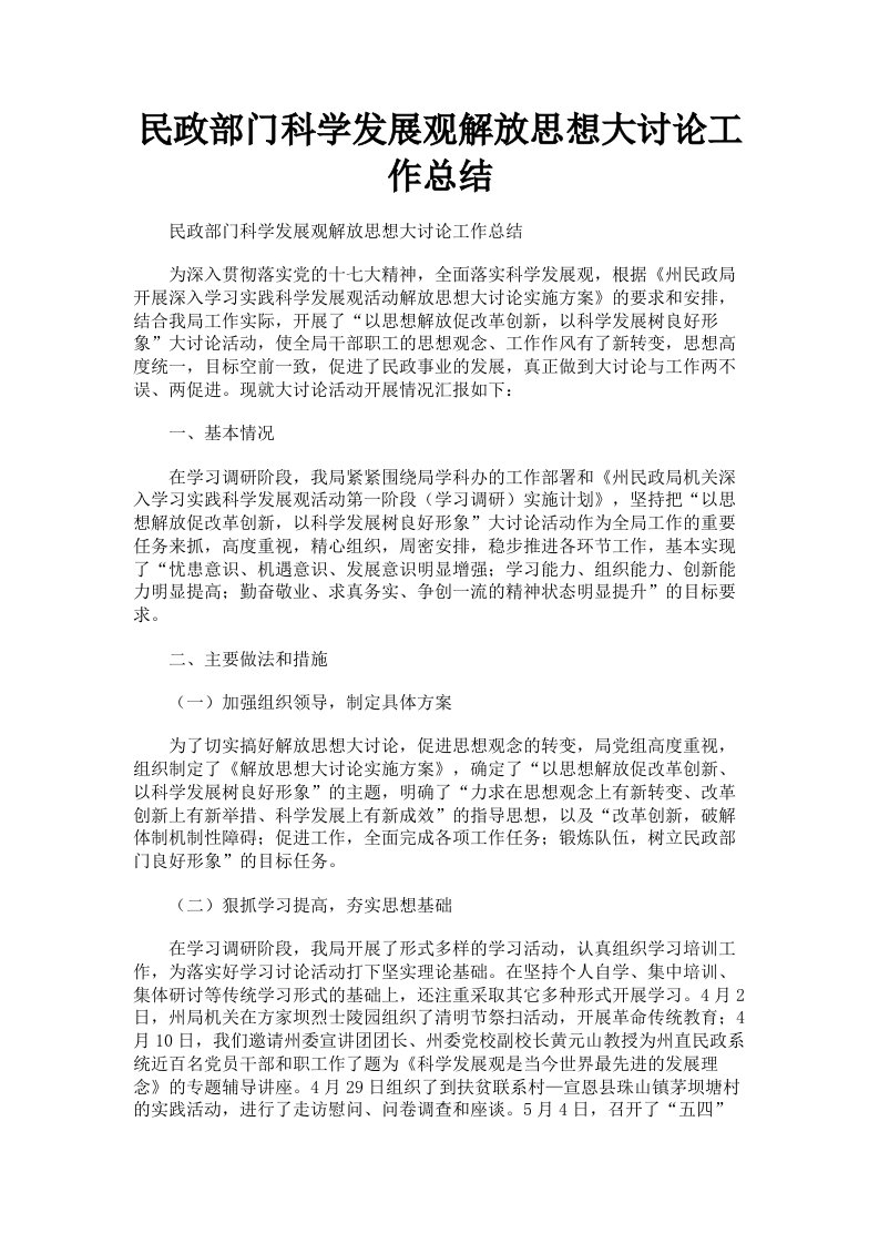 民政部门科学发展观解放思想大讨论工作总结