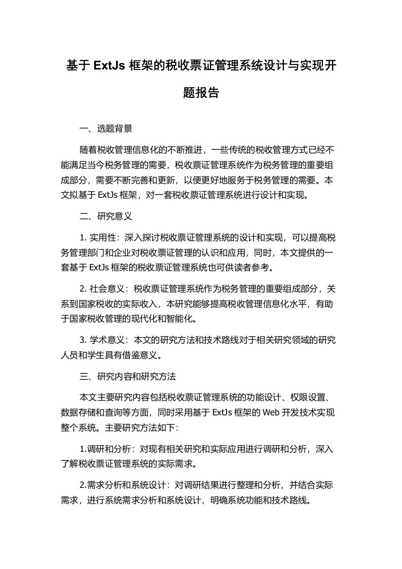 基于ExtJs框架的税收票证管理系统设计与实现开题报告