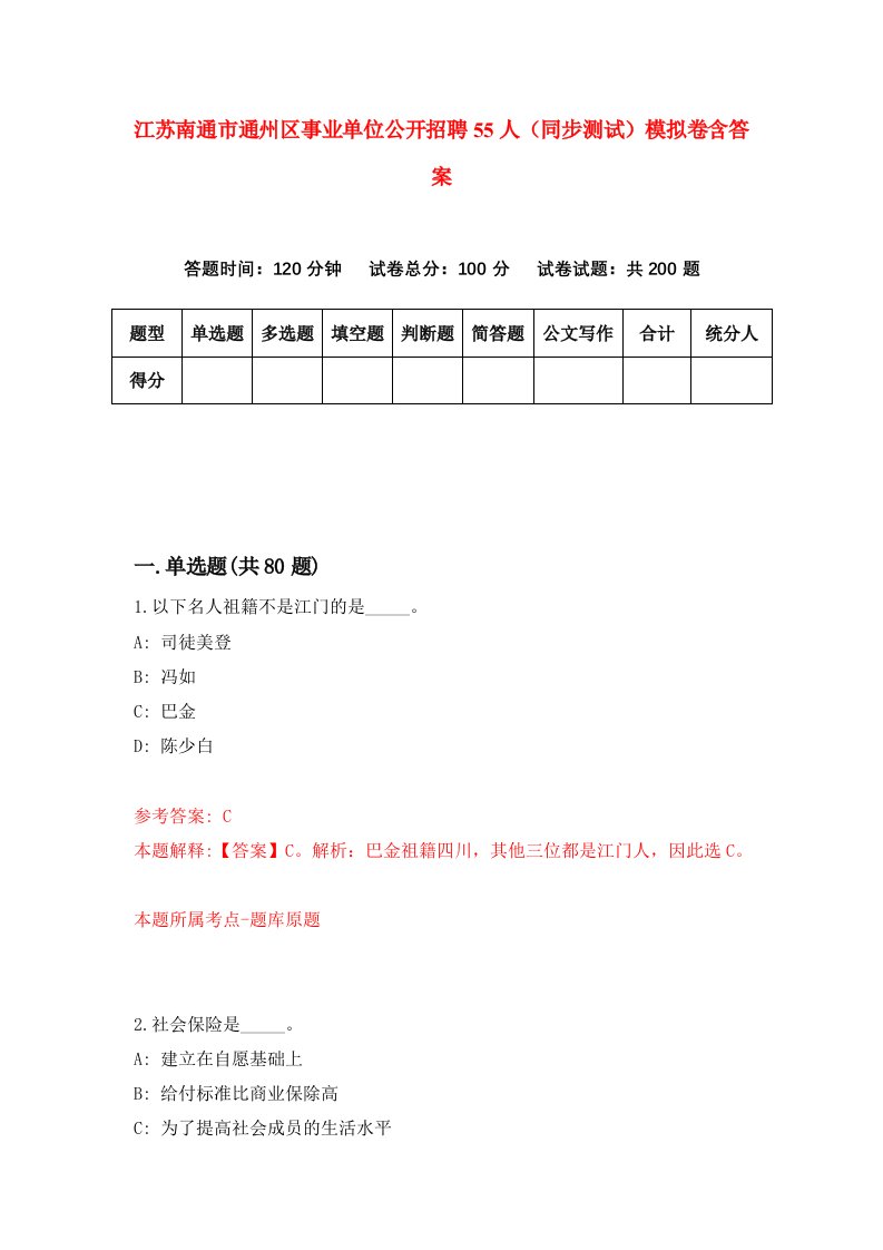 江苏南通市通州区事业单位公开招聘55人同步测试模拟卷含答案0