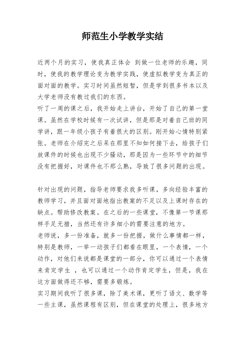 师范生小学教学实结