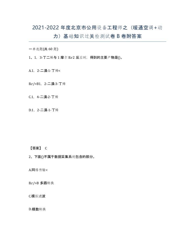 2021-2022年度北京市公用设备工程师之暖通空调动力基础知识过关检测试卷B卷附答案