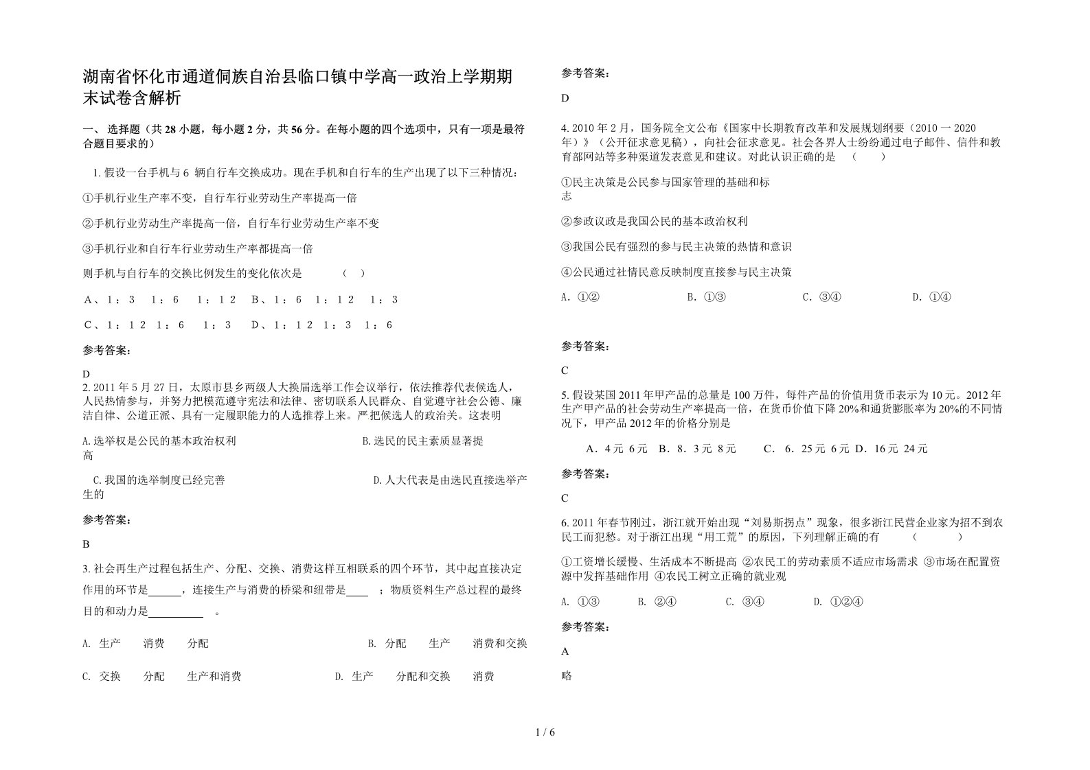 湖南省怀化市通道侗族自治县临口镇中学高一政治上学期期末试卷含解析