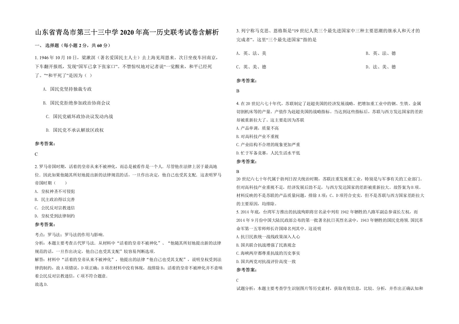 山东省青岛市第三十三中学2020年高一历史联考试卷含解析