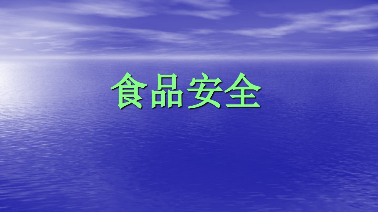 食品安全教育教学PPT课件