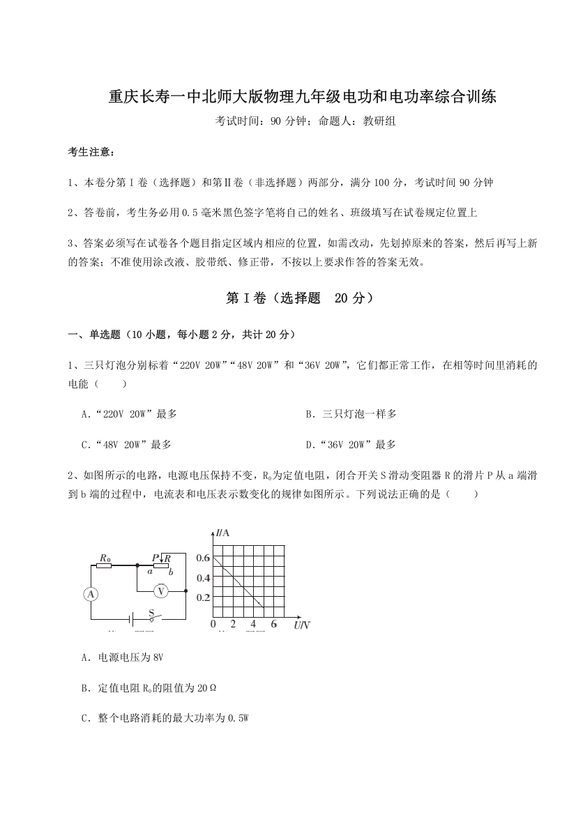 考点解析重庆长寿一中北师大版物理九年级电功和电功率综合训练试卷（详解版）