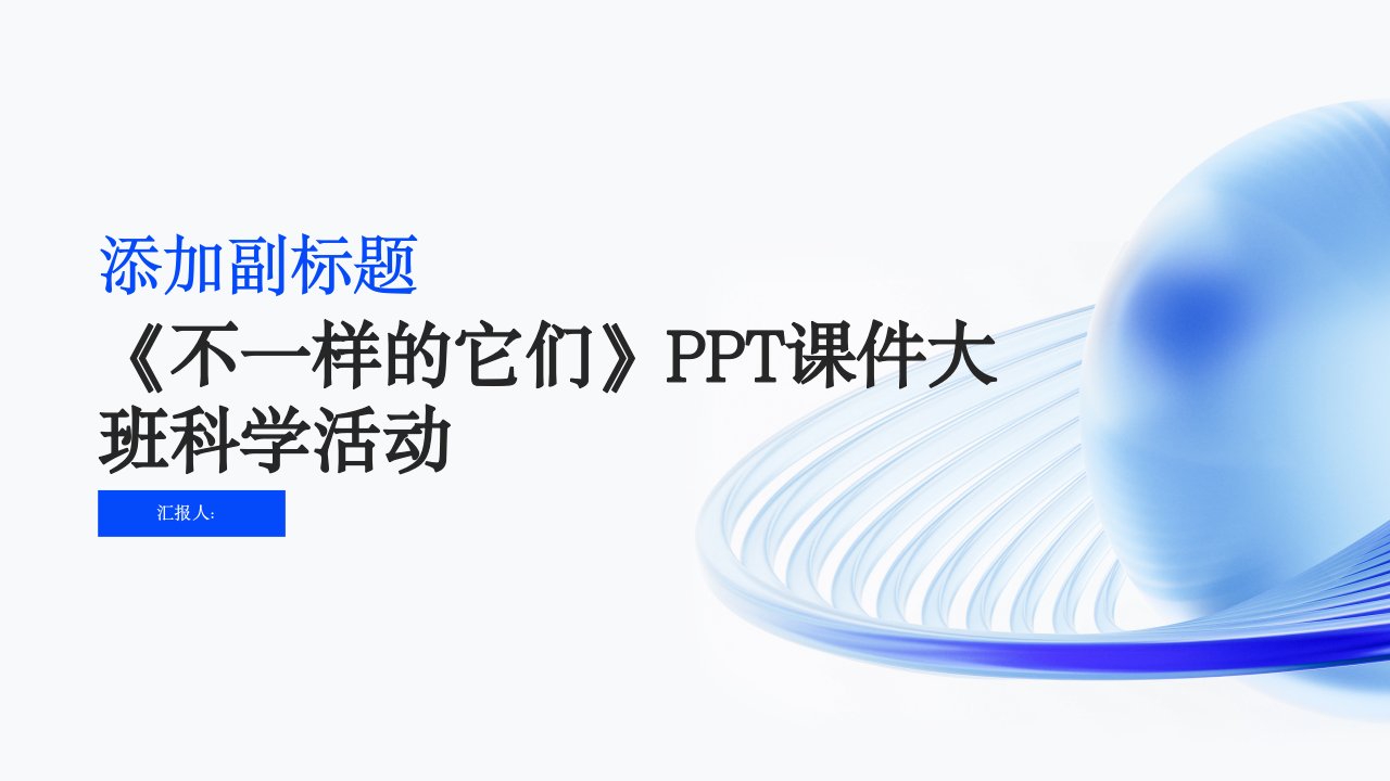 《不一样的它们》PPT课件大班科学活动