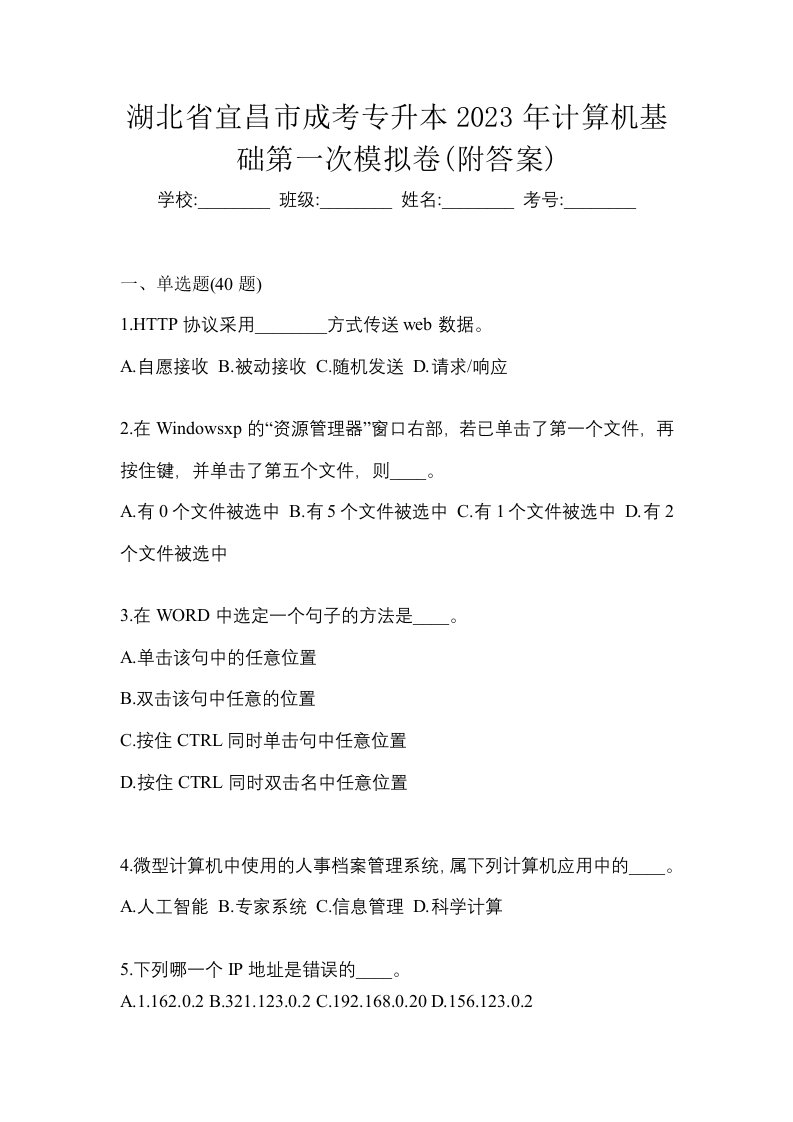 湖北省宜昌市成考专升本2023年计算机基础第一次模拟卷附答案