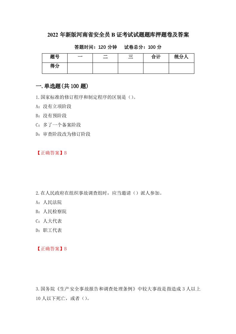 2022年新版河南省安全员B证考试试题题库押题卷及答案33