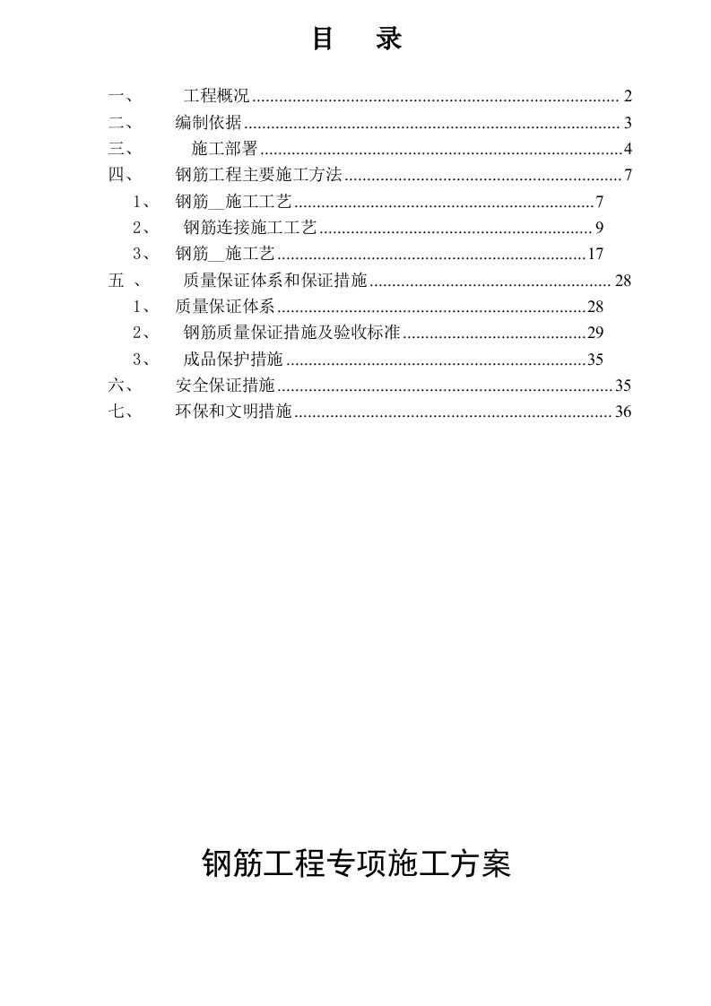 长江之歌钢筋专项方案