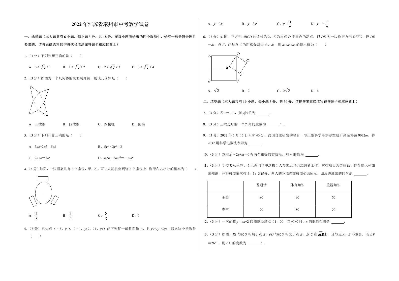 2022年江苏省泰州市中考数学试卷及答案