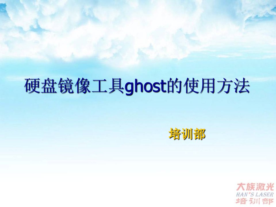 备份工具ghost的使用