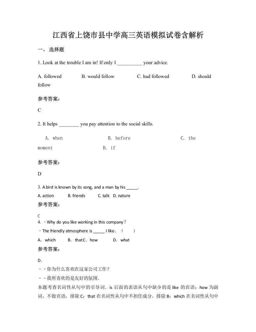 江西省上饶市县中学高三英语模拟试卷含解析