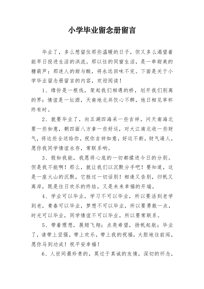 小学毕业留念册留言