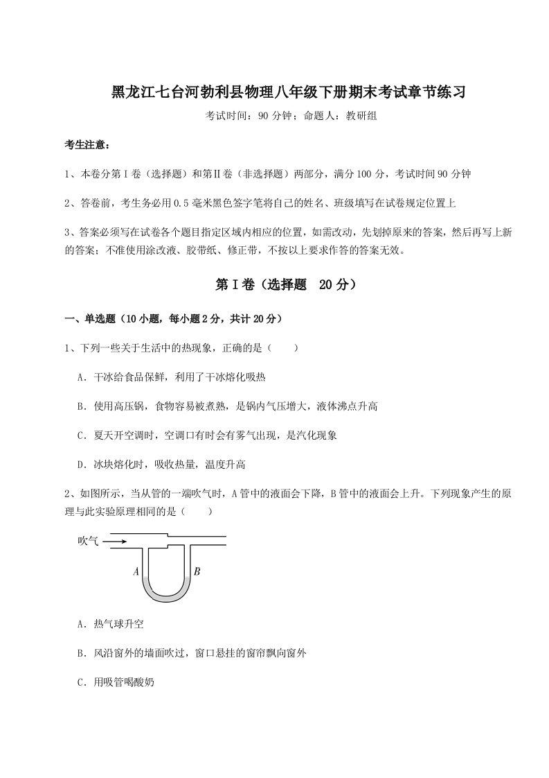 综合解析黑龙江七台河勃利县物理八年级下册期末考试章节练习试卷（附答案详解）