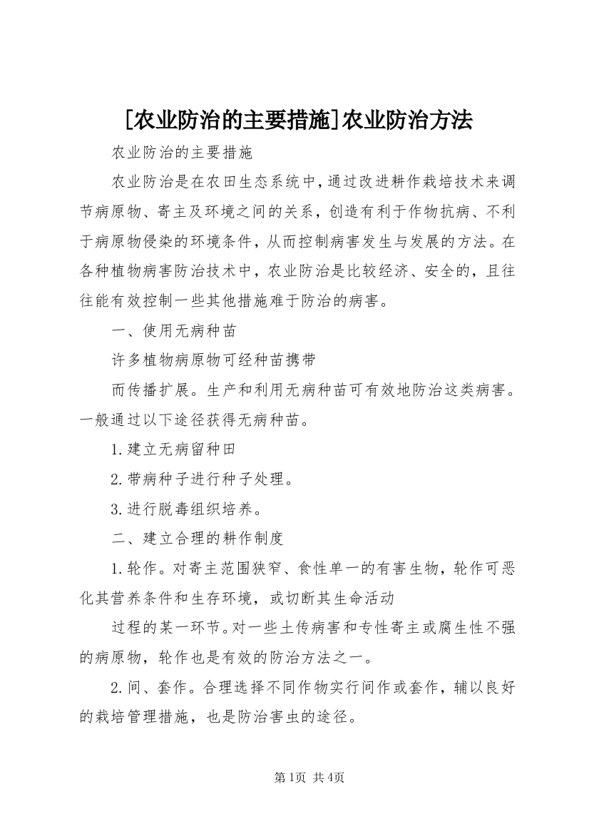 [农业防治的主要措施]农业防治方法