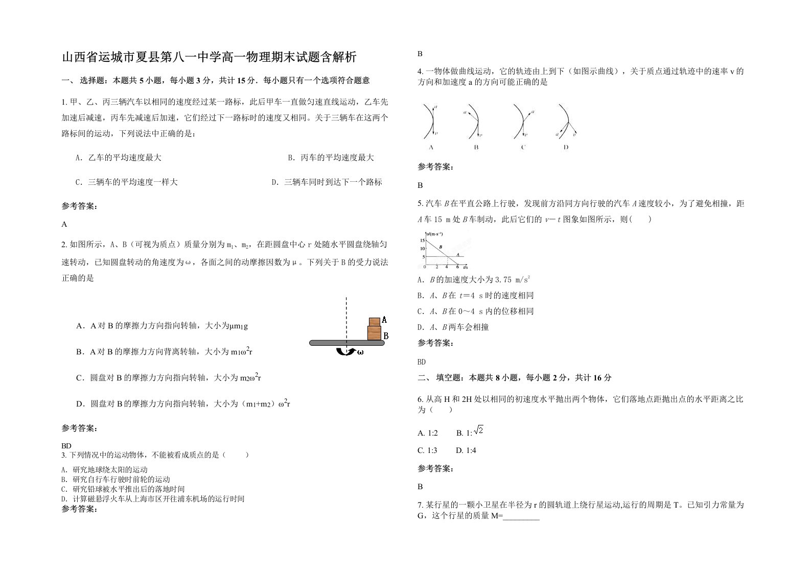 山西省运城市夏县第八一中学高一物理期末试题含解析