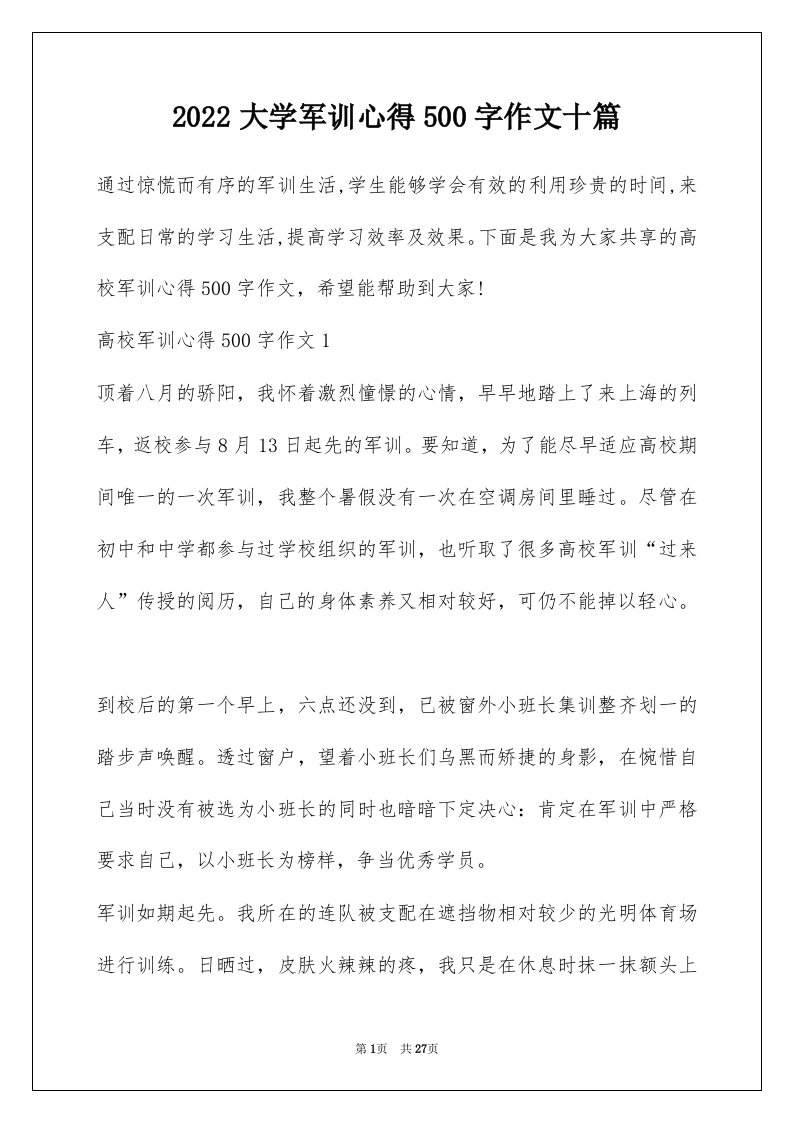 2022大学军训心得500字作文十篇