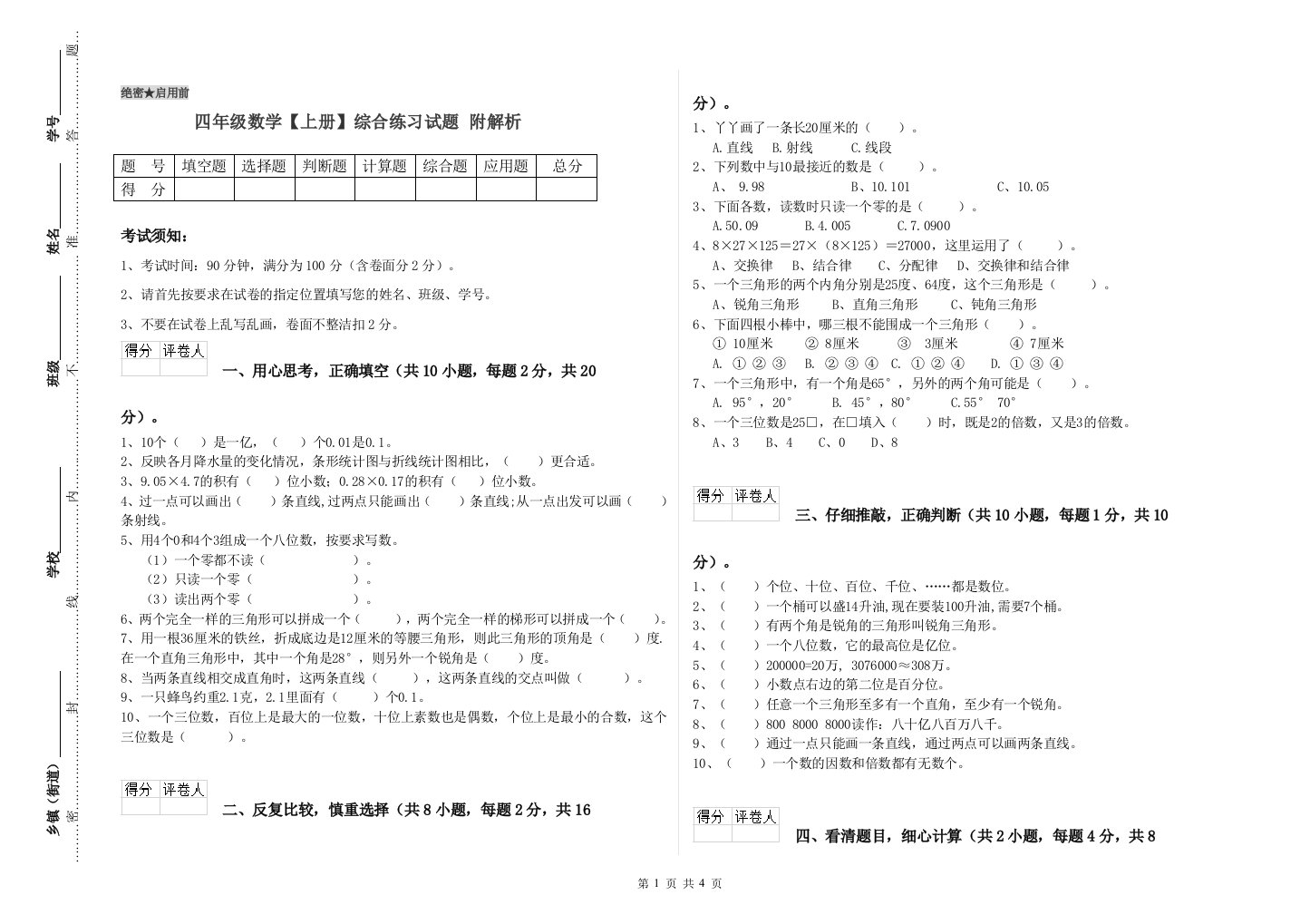 四年级数学【上册】综合练习试题-附解析