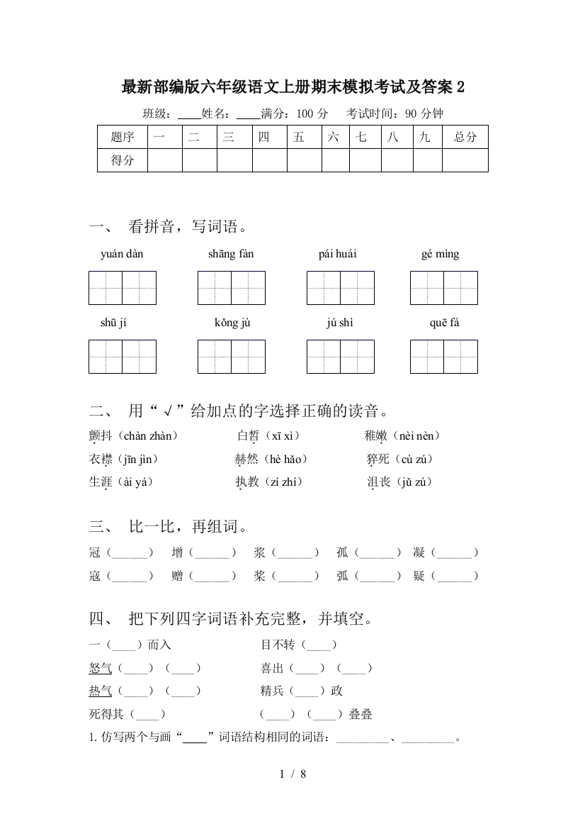 最新部编版六年级语文上册期末模拟考试及答案2