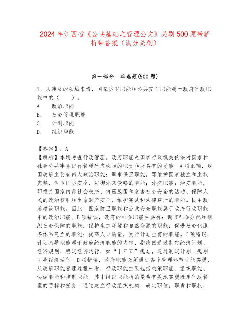 2024年江西省《公共基础之管理公文》必刷500题带解析带答案（满分必刷）