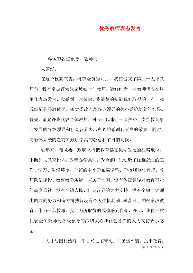 优秀教师表态发言（二）