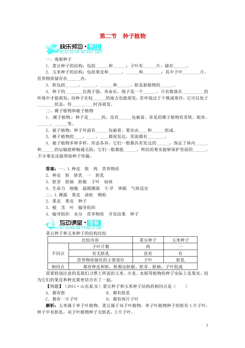 七年级生物上册第三单元生物圈中的绿色植物第一章生物圈中有哪些绿色植物第二节种子植物习题2新版新人教版