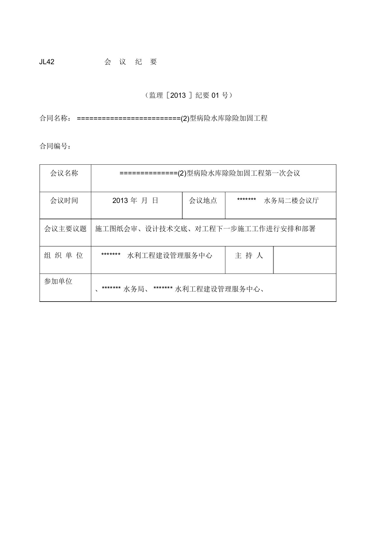 施工图纸会审设计技术交底会议纪要