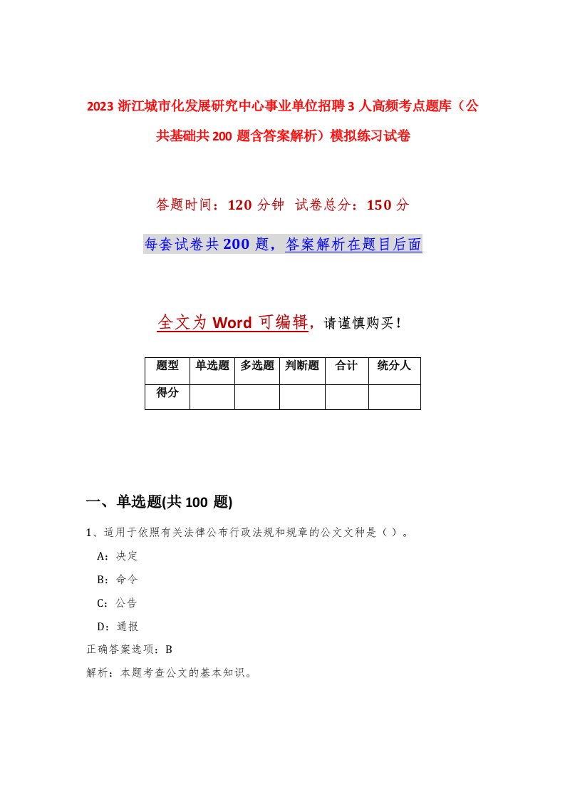 2023浙江城市化发展研究中心事业单位招聘3人高频考点题库公共基础共200题含答案解析模拟练习试卷