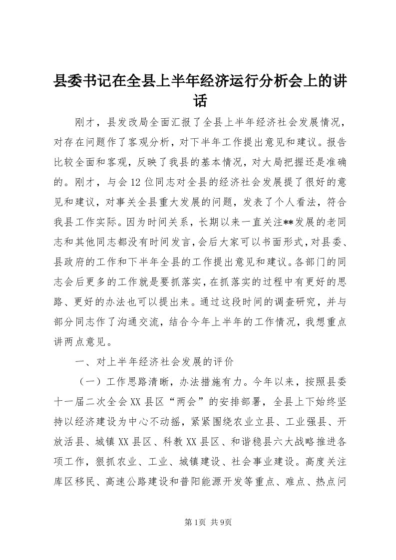 6县委书记在全县上半年经济运行分析会上的致辞