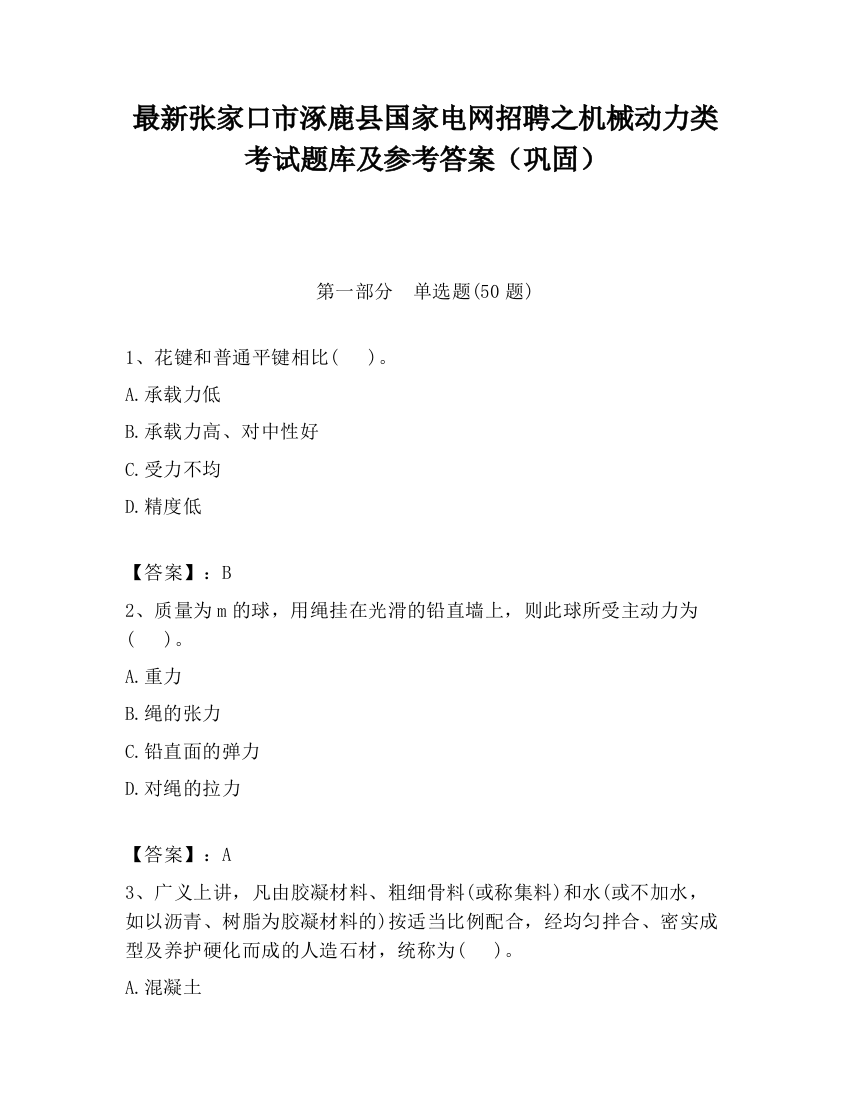 最新张家口市涿鹿县国家电网招聘之机械动力类考试题库及参考答案（巩固）