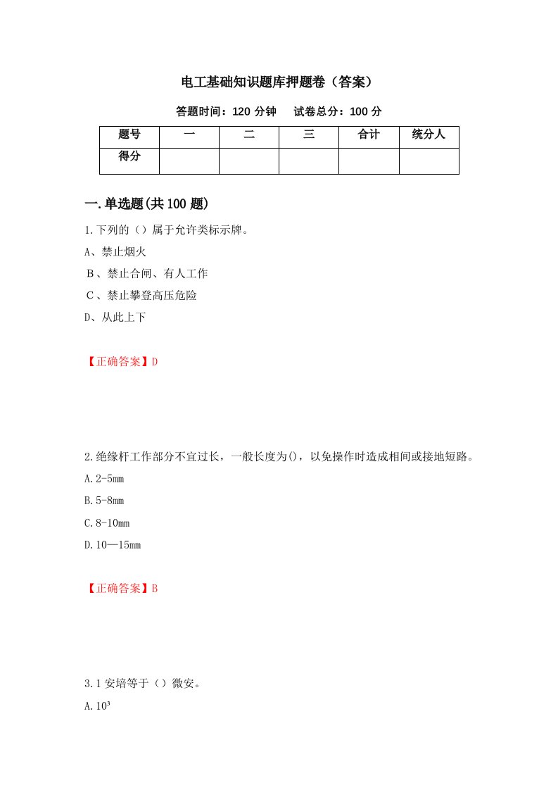 电工基础知识题库押题卷答案第94卷