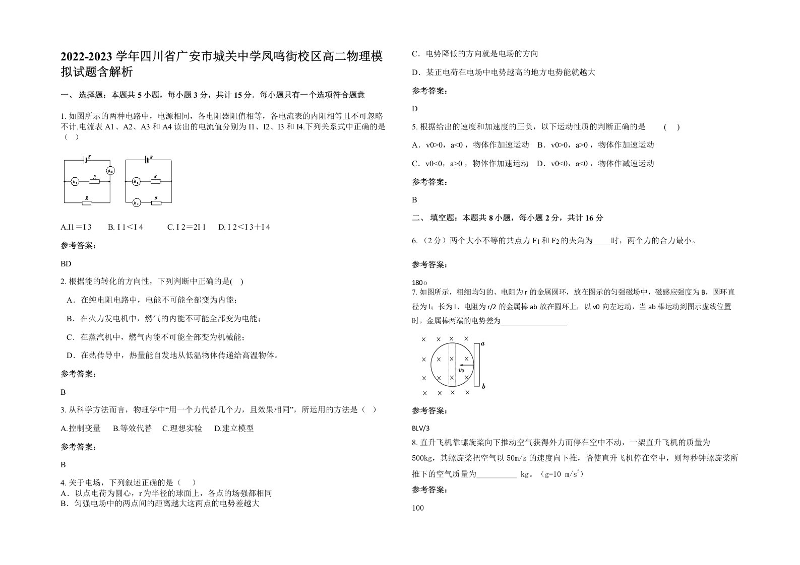 2022-2023学年四川省广安市城关中学凤鸣街校区高二物理模拟试题含解析