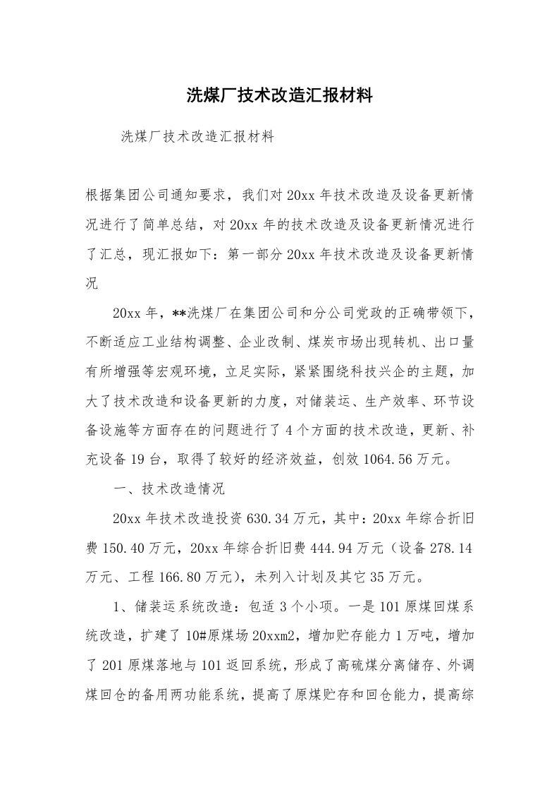 工作计划范文_计划规划_洗煤厂技术改造汇报材料