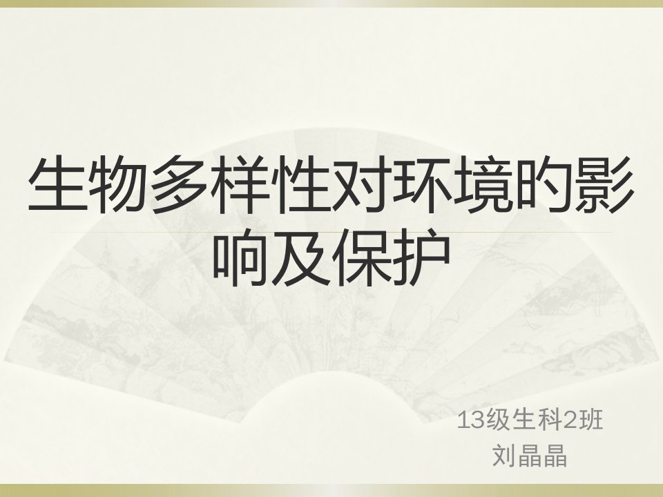 生物多样性对环境的影响及其保护省名师优质课赛课获奖课件市赛课一等奖课件