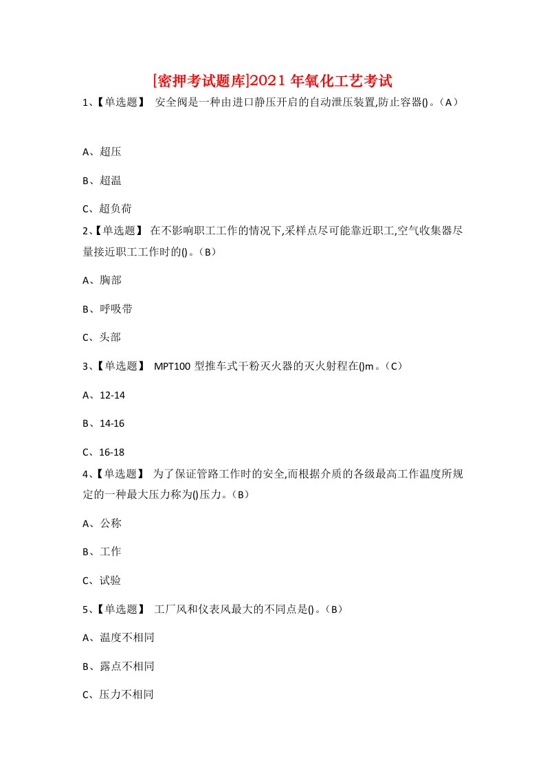 密押考试题库2021年氧化工艺考试