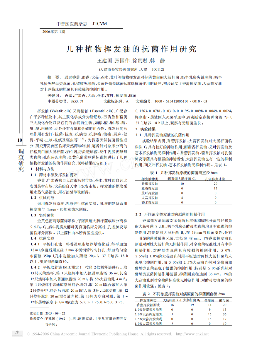 几种植物挥发油的抗菌作用研究