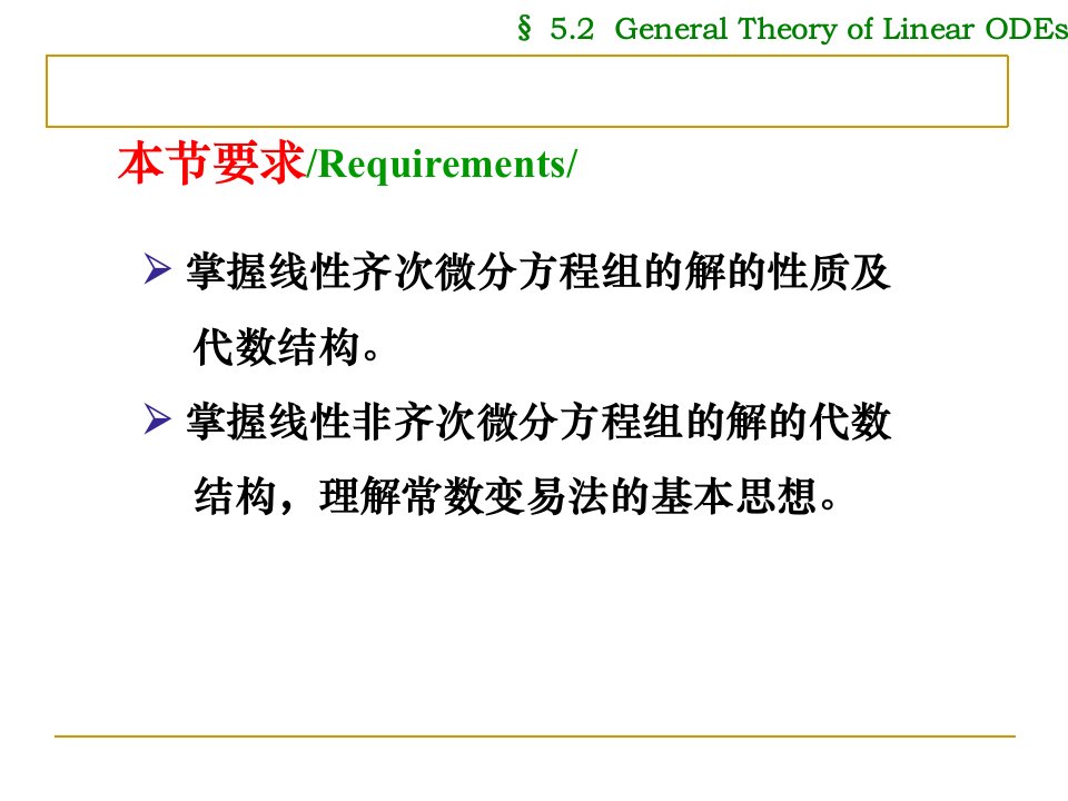 线性微分方程组的一般理论ppt课件