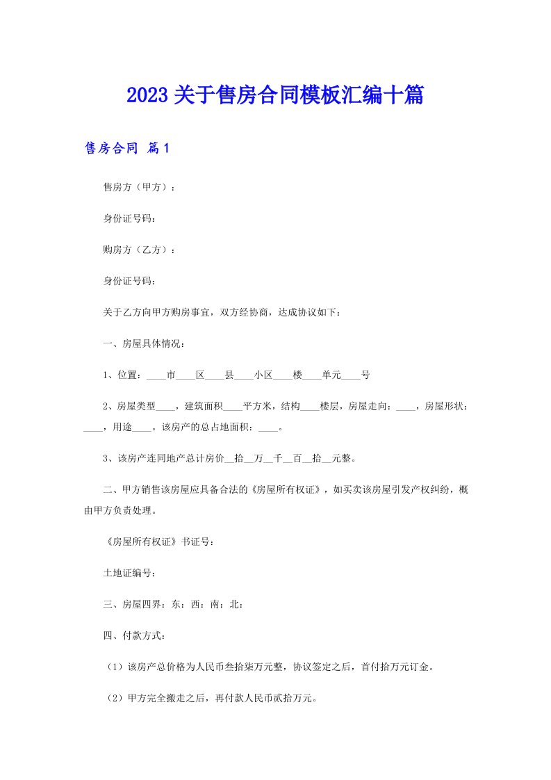 2023关于售房合同模板汇编十篇