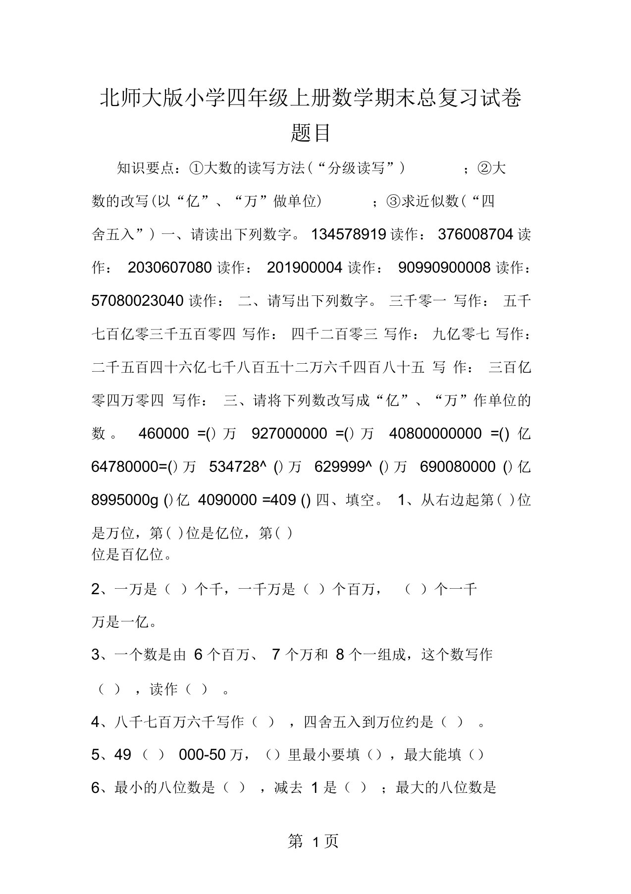 2019北师大版小学四年级上册数学期末总复习试卷题目